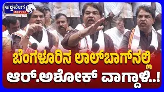 R Ashoka’s fiery speech at Lalbagh Bengaluru | ಬೆಂಗಳೂರಿನ ಲಾಲ್‌ಬಾಗ್‌ನಲ್ಲಿ ಆರ್‌ ಅಶೋಕ್‌ ವಾಗ್ದಾಳಿ