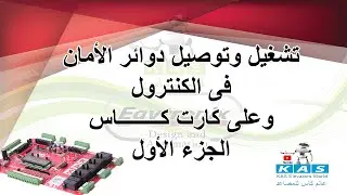 1 - دوائر الأمان الجزء الأول (مقدمة وشرح الريلاى )
