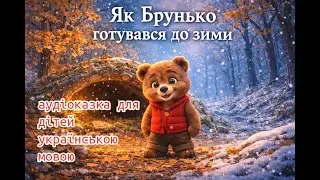 АУДІОКАЗКА ДЛЯ ДІТЕЙ УКРАЇНСЬКОЮ МОВОЮ⭐КАЗКА ПРО ВЕДМЕДИКА І  БАРЛІГ🌲🧸ЗАСПОКІЙЛИВА АУДІОКАЗКА НА НІЧ