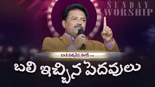 🔴🅻🅸🆅🅴 బలి ఇచ్చిన పెదవులు | SUNDAY WORSHIP | K.SatyaVeda Sagar | CREATOR'S LIVE CHANNEL
