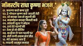 2026 New Krishna Bhajan | राधा कृष्णा भजन | Superhit Radha Krishna Bhajan | कृष्णा भजन 2026