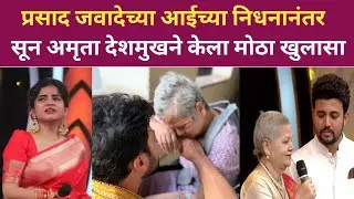 प्रसाद जवादेच्या आईच्या निधनानंतर सून अमृता देशमुख ने केला मोठा खुलासा prasad jawade mother 