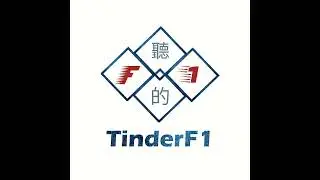 聽的F1 - 澳洲站 賽前簡報 - Australian GP Pre-Race