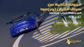 Desert Fox Racing Series - Round 2 GT7 | GT7  موسم ثعلب الصحراء للسباقات الجوله الثانية