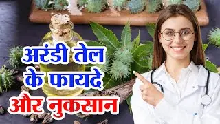 अरण्डी तेल के फायदे और नुकसान | Castor Oil Benefits & Side Effects