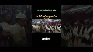 #amrohacity #shortvideo #nature #viralvideo#history #dargah #dargahsharif 