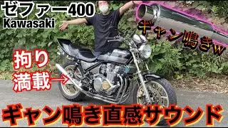 極上車『ゼファー400』ギャン鳴きの排気音がたまらない！！！！！