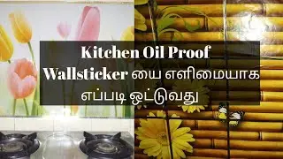 Kitchen Oil Proof  Wallsticker யை எப்படி ஒட்டுவது/How to paste Kitchen oil proof wallsticker
