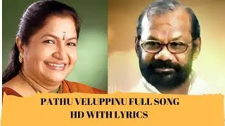 Venkalam | Pathu Veluppinu HD | Lyrics | Raveendran | P. Bhskaran | K.S. Chithra | Urvashi