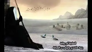 الملاية ام رواية قصيدة لام البنين  بنية ماعندي وتچلب ب العباية للشاعرة غدير الحساني 