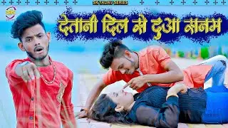 देतानी दिल से दुआ सनम   #BhojpuriVideo #DilseDua #Satish Bedardi   Bhojpuri Sad Song 2023