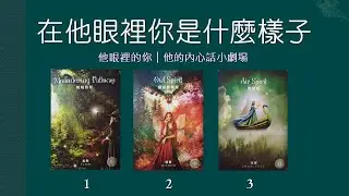 【白羊塔羅】在他眼裡你是什麼樣子?︱關係現況︱他眼裡的你︱他的內心話小劇場(字卡)︱-無時間限制 #大眾占卜 #暗戀  #曖昧  #伴侶關係