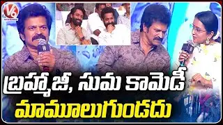 Brahmaji and Suma Hilarious Comedy At Amigos Movie Pre Release Event | V6 News