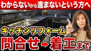 【知って安心】リフォーム業者へ問い合わせから着工までの流れを解説／キッチンリフォーム