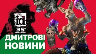 Кенгуру Roger Jr. у TEKKEN 8, 35 років Id Software, контролер Sony без кнопок, череп Sinking City 2