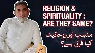 Religion And Spirituality : Are they same?  | Urdu | | Prof Dr Javed Iqbal |