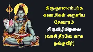 01.092 திருவீழிமிழலை | வாசி தீரவே காசு நல்குவீர் | திருஞானசம்பந்தர் தேவாரம் | @PanniruThirumurai