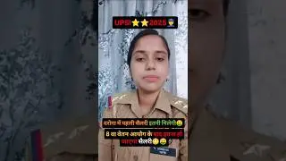 UPSI⭐⭐2025👮||SALARY||8 वे वेतन आयोग के बाद इतनी बढ़ जाएगी सैलरी🤑|#upsi#shorts#trending#viral
