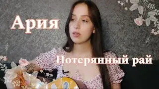 Ария - Потерянный рай (Кавер Анастасія Потикун) Девушка поёт и играет на гитаре