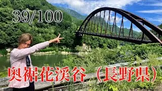 奥裾花渓谷 長野県 日本百景巡り 39/100【キャンピングカーTOURエクストラ】