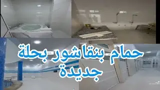 حمام بنقاشور بحلة جديدة مرحبا بكم في مدينة وجدة 🇲🇦🇲🇦🇲🇦🇲🇦