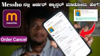 Meesho App Order Cancel Guide in Kannada | How to Cancel Meesho Order & Refund Process in kannada