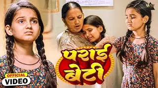 PARAYI BETI - पराई बेटी Title Song | EMOTIONAL Video