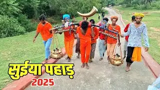 सुईया पहाड़ में कांवरियों का भीड़ | Suiya Pahad 2025 | Sultanganj se Babadham Kawar Yatra 2025