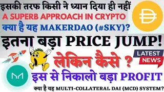 #SKY-MAKERDAO-#DAI｜इतना बड़ा PRICE JUMP!｜क्या है यह MakerDAO (#SKY)?｜इस से निकालो बड़ा PROFIT#100X Gem