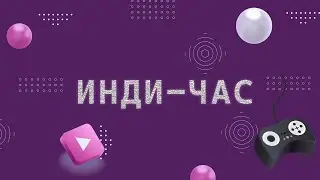 ИНДИ-ЧАС #7 | Отважный паж, Little Kitty Big City, Iron Meat