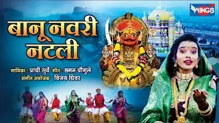 खंडेरायाच्या लग्नाला बानू नवरी नटली Banu Navri Natli | Malhari Songs | Khandoba Songs Marathi
