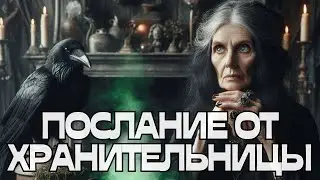 🔔ПОСЛАНИЕ ОТ ХРАНИТЕЛЬНИЦЫ💬🫶🐣🌳