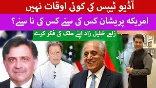 Imran Khan | Maryam Nawaz | Umar Atta Bandiyal | Zalme Khalilzad