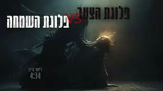 פלוגת הצער VS פלוגת השמחה  - LIOR IDAN  - DEC2025