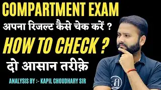 COMPARTMENT EXAM 2024 RESULT DATE : अपना रिजल्ट कैसे चेक करें ?