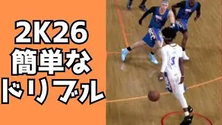 【#NBA2K26】ずぼらハンドラーの私が良く使う簡単なドリブルを紹介します