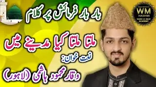 Classical Naat | Milta Hy kia madiny mein | by Waqar Mahmood Hashmi