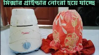 মিক্সিতে নোংরা তেল চিটে পরে যাচ্ছে তাহলে সহজেই বানিয়ে নিন মিক্সার এর কভার  | Mixer cover sewing idea