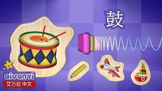 My First Chinese Words - Object Names | 中文的第一批词语 - 实物的名称 | Chinese Learning for Kids