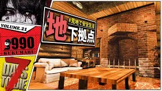 【7Days to Die α21】荒地に地下拠点作って安全生活はじめました【7dtd実況】#21