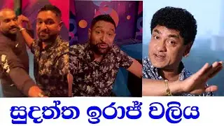සුදත්ත සහ ඉරාජ් වලිය | Sudaththa Iraj Fight | Hitha illana Tharu | Sudaththa Thilakasiri and Iraj