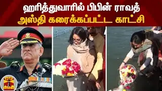 ஹரித்துவாரில் பிபின் ராவத் அஸ்தி கரைக்கப்பட்ட காட்சி | Bipin Rawat | Madhulika Rawat | Haridwar