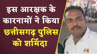 इस आरक्षक के कारनामों ने किया छत्तीसगढ़ पुलिस को शर्मिंदा | CG News | Korba | CG Police