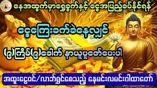 ငွေကြေးခက်ခဲနေသူများအတွက် အထူးငွေဝင်လာဘ်ရွှင်စေသည့် နေမင်းလမင်းဂါထာတော်@ShweLarNweLar-DhammaAudio 