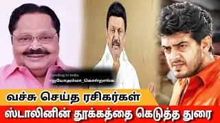 வச்சு செய்த அஜித் ரசிகர்கள் | ஸ்டாலினின் தூக்கத்தை கெடுத்த துரை | Dmk vs ajith fans | duraimurugan |