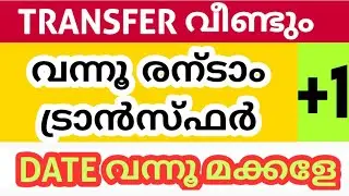 transfer 2nd വന്നൂ | plus one second transfer | school and combination transfer | course transfer