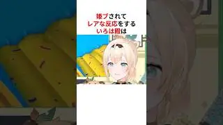 ㊗️70万回再生！！配信中に姫プされレアすぎる反応を見せるホロメン #shorts #ホロライブ切り抜き 【 #風間いろは #姫森ルーナ #夏色まつり 】