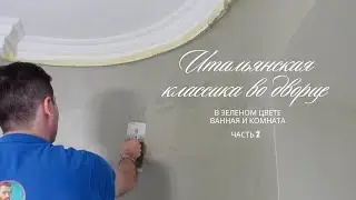 Декоративная штукатурка. Итальянская классика во дворце. Часть 2