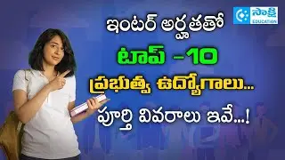 Top 10 GOVERNMENT JOBS After Class 12 You Should Know #sakshieducation