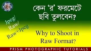Raw Format/&lsquo;র&rsquo; ফরমেট